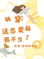 这个恋爱脑女配我不当了